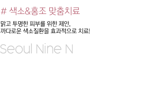 색소홍조 맞춤치료