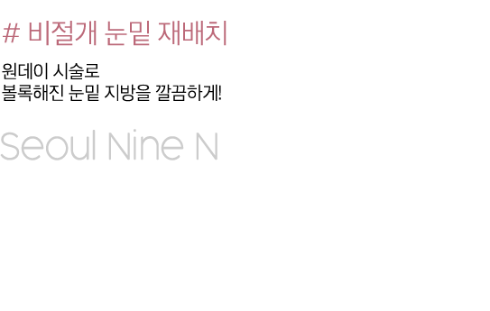 비절개 눈밑재배치