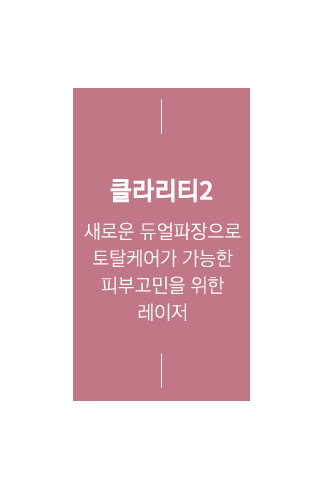 클라리티2