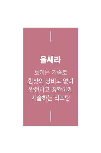 울쎄라