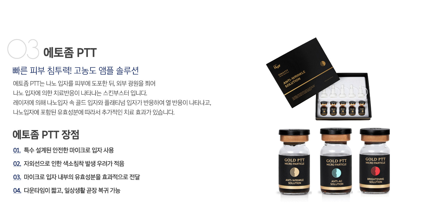 에토좀 PTT